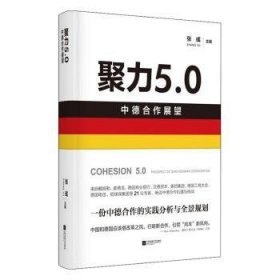 聚力5.0:中德合作展望:prospect of sino-german cooperation