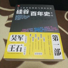 硅谷百年史：伟大的科技创新与创业历程(1900-2013)