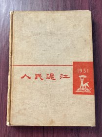 沪江大学校刊《人民沪江 1951年》精装一厚册全，上海沪江大学毕业纪念刊，可能是该校最后的年刊，少见。尺寸：26.8*20厘米