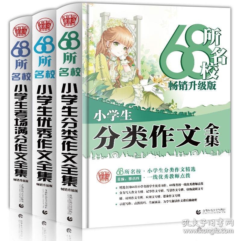 68所名校小学生考场满分作文全集 畅销升级版 季小兵著 9787565643323