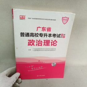 (2022)广东省普通高校专插本考试专用教材:政治理论