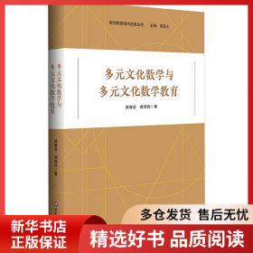 正版书籍多元文化数学与多元文化数学教育张维忠9787576040982新华仓库多仓直发