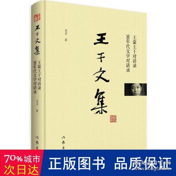 王干文集-王蒙王干对话录·90年代文学对话录