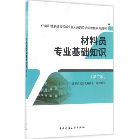 材料员专业基础知识（第二版）/住房和城乡建设领域专业人员岗位培训考核系列用书