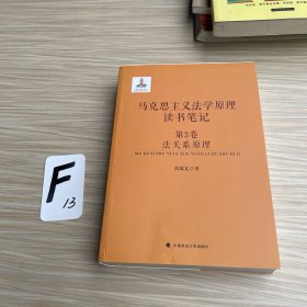 马克思主义法学原理读书笔记 第3卷