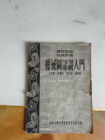 机械图认识入门