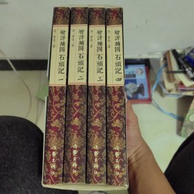 增評補圖石頭記（全四冊）：萬有文庫本