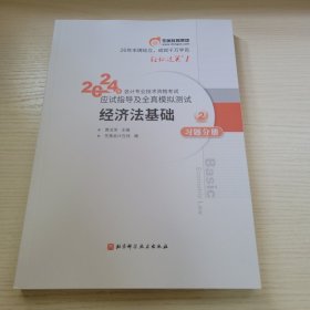 经济法基础（习题分册02） 2024年会计专业技术资格考试应试指导及全真模拟测试 东奥会计在线编 北京科学技术出版社