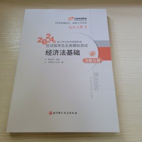 经济法基础（习题分册02） 2024年会计专业技术资格考试应试指导及全真模拟测试 东奥会计在线编 北京科学技术出版社