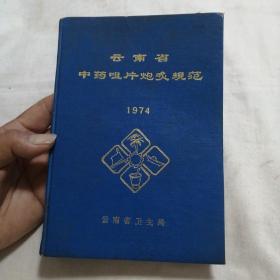 云南省中药咀片炮灸规范1974年（32开精装本359页)