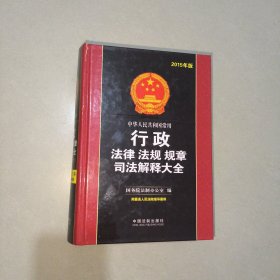 中华人民共和国常用行政法律法规规章司法解释大全（2015年版）