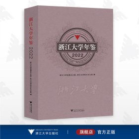 浙江大学年鉴2022