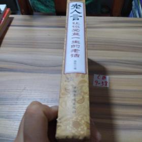 经典老话一老人言，让你受益一生的老话（精装）