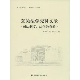 【正版书籍】东吴法学先贤文录司法制度、法学教育卷专著胡玉鸿，庞凌主编dongwufax