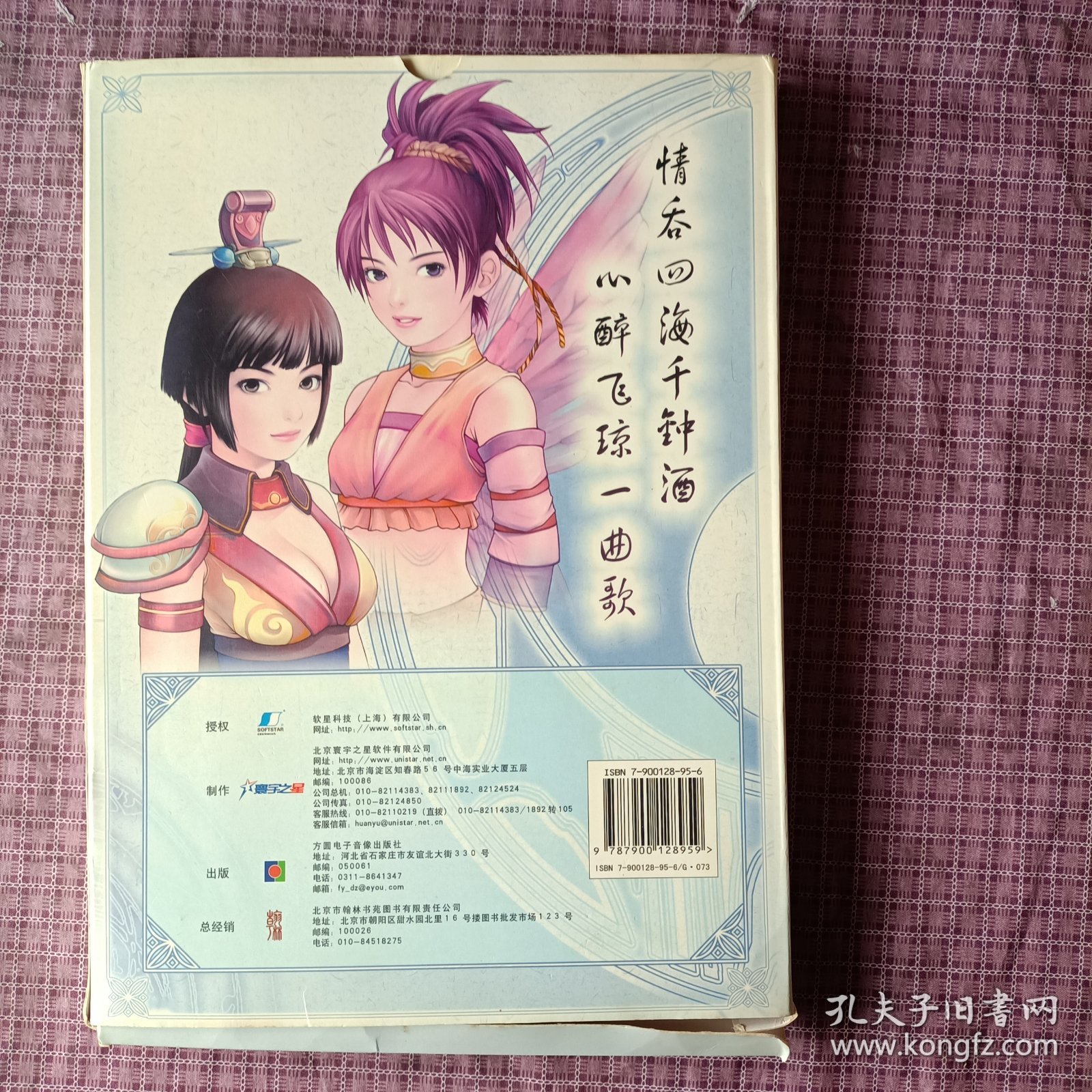 正版 《仙剑奇侠传三外传·问情篇》官方资料设定，(盒装，没有光盘)