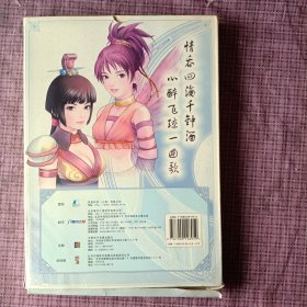 正版 《仙剑奇侠传三外传·问情篇》官方资料设定，(盒装，没有光盘)