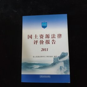 国土资源法律评价报告2011