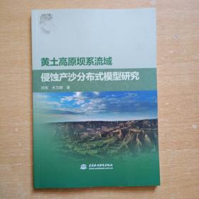 黄土高原坝系流域侵蚀产沙分布式模型研究