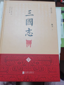 三国志（精注全译）（精装共4册）