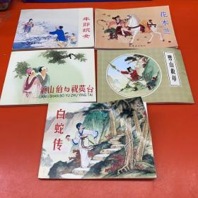 古代故事精选（5本合售）中国连环画经典故事系列
