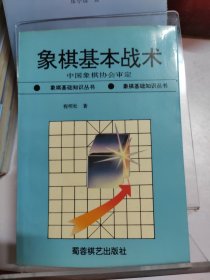 象棋基本战术