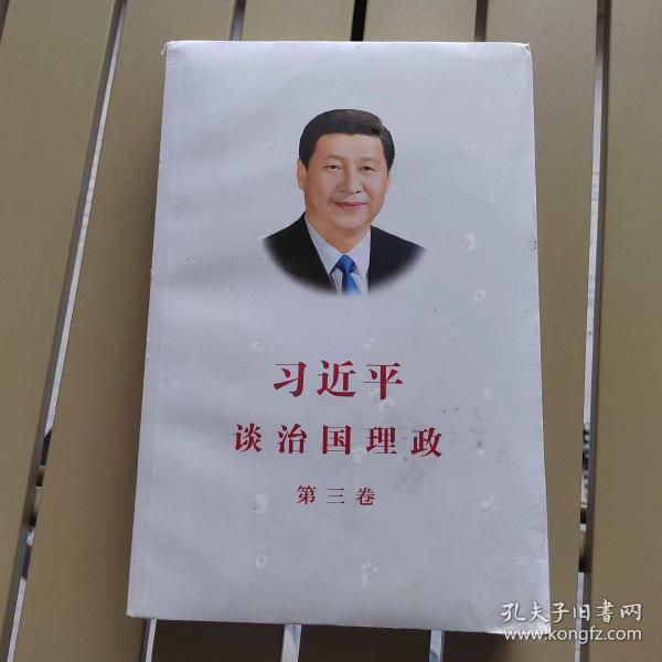 习近平谈治国理政第三卷（中文平装）