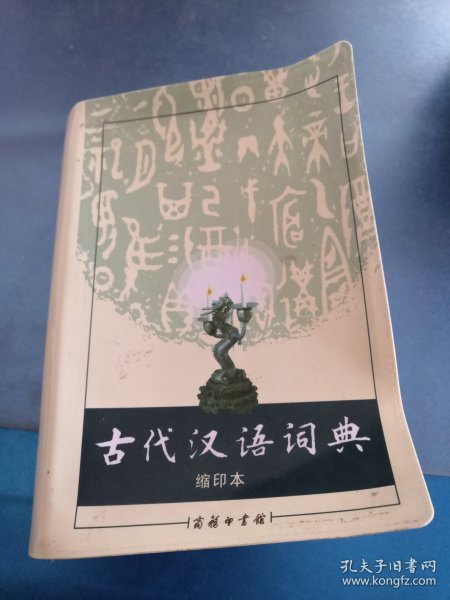 商务印书馆：古代汉语词典（缩印本）