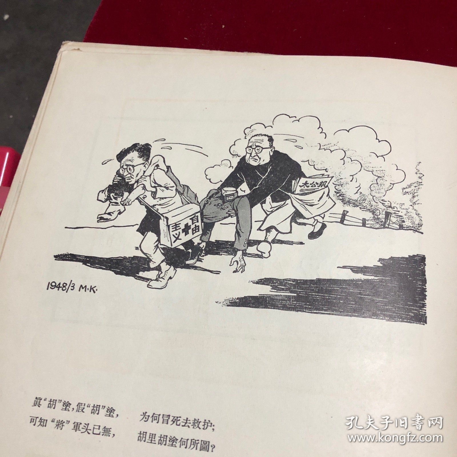 在天翻地覆的时代里米谷政治讽刺画集1946-1956