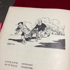 在天翻地覆的时代里米谷政治讽刺画集1946-1956