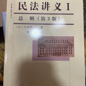 法学精品教科书译丛：民法讲义1·总则（第3版）