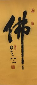 星云大师《佛》字书法，附藏书证，纸本镜片，画心尺寸：39×88cm