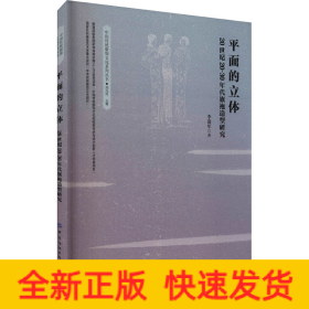 平面的立體 20世紀(jì)20-30年代旗袍造型研究