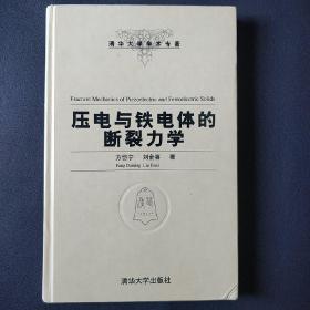 压电与铁电体的断裂力学（清华大学学术专著）