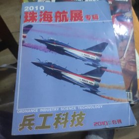 兵工科技2010年珠海航展