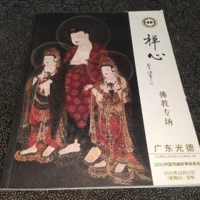 2021秋季艺术品拍卖会:佛教艺术品专场