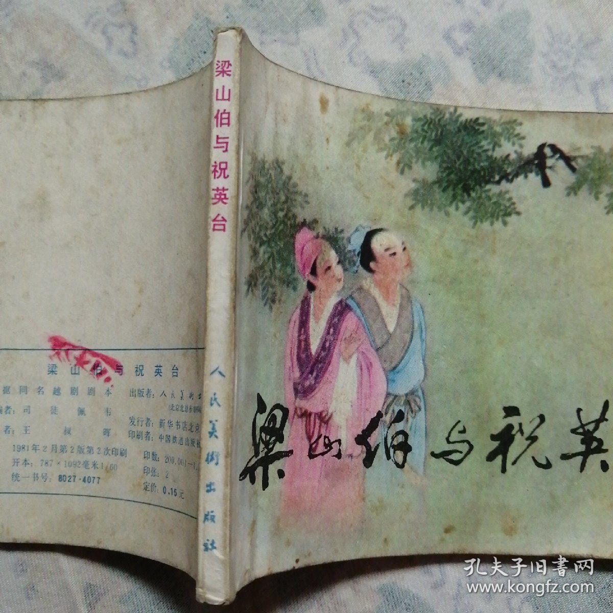 连环画：梁山伯与祝英台/20#     详见图