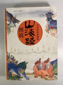 山海经（全译彩绘图说典藏版）附赠西洋古董《谟区查抄本彩绘山海经图》