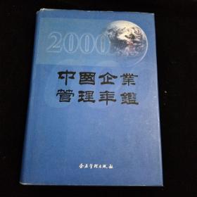 中国企业管理年鉴2000