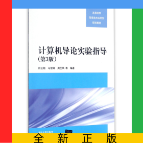 计算机导论实验指导(第3版高等院校信息技术应用型规划教材)