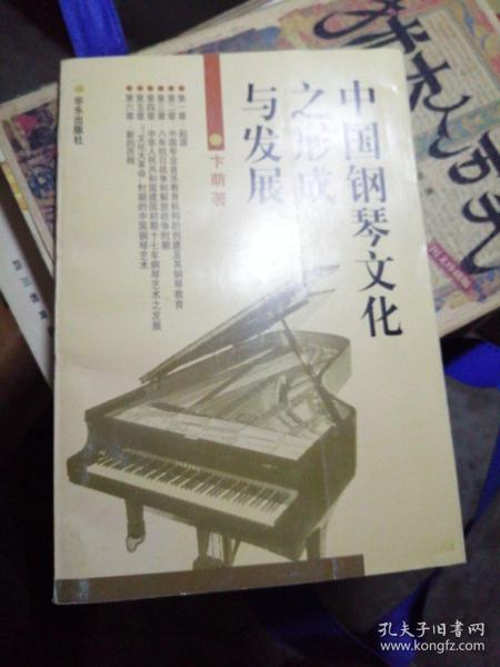 中国钢琴文化之形成与发展