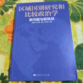 区域国别研究和比较政治学，新问题与新挑战。