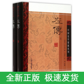 左传(精装版/全二册)/中国史学要籍丛刊