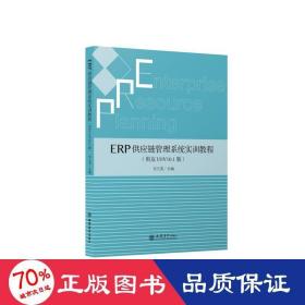 ERP供应链管理系统实训教程（用友U8V10.1版）