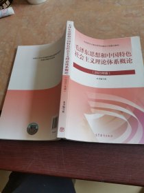 毛泽东思想和中国特色社会主义理论体系概论（2023年版）