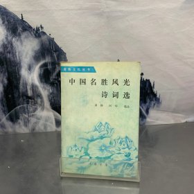 中国名胜风光诗词选