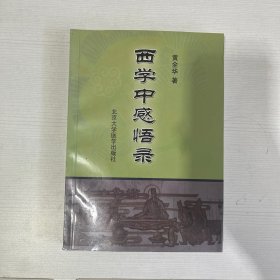 西学中感悟录