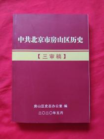 中共北京市房山区历史《三审稿》全新