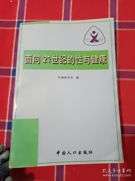 面向21世纪的性与健康