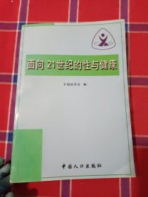 面向21世纪的性与健康