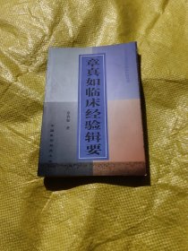 章真如临床经验辑要